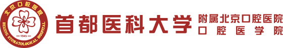 首都医科大学附属北京口腔医院