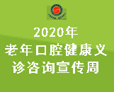 北京口腔医院2020年老年口腔健康义诊咨询宣传周