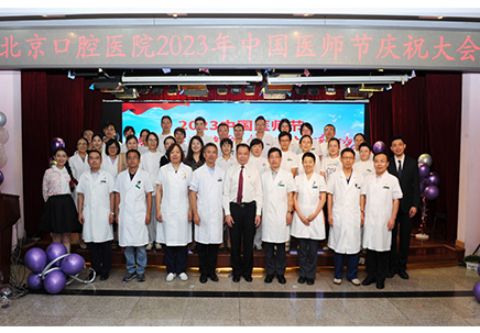 北京口腔医院举办庆祝第六届中国医师节系列活动