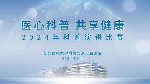 医心科普 共享健康——北京口腔医院举办2024年科普演讲比赛