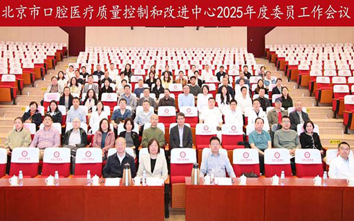 北京市口腔医疗质量控制和改进中心召开2025年度全体委员工作会议