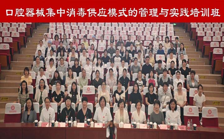 北京口腔医院开展口腔器械集中消毒供应模式的管理与实践培训班