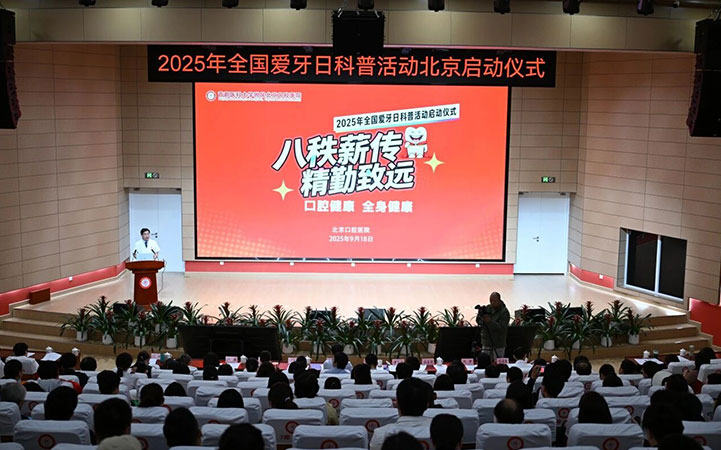 北京口腔医院举办2025年爱牙日庆祝活动【爱牙日系列】