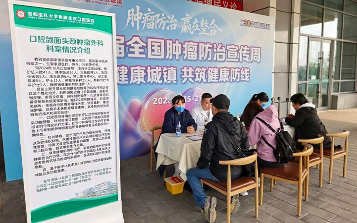 全国肿瘤防治宣传周 | 北京口腔医院开展义诊咨询和科普讲座