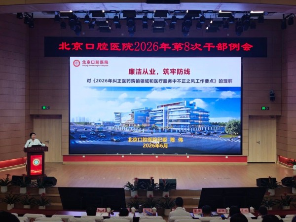 北京口腔医院开展2026年纠正医药购销领域和医疗服务不正之风专题培训