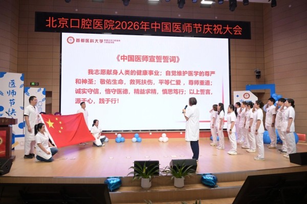 致敬医者 | 北京口腔医院开展庆祝2026年第九个中国医师节系列活动