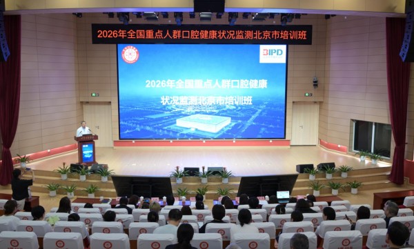 2026年全国重点人群口腔健康状况监测北京市培训班成功举办