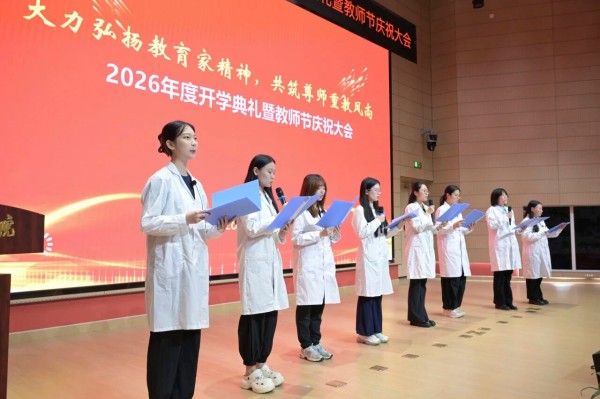 北京口腔医院召开2026年度开学典礼暨教师节庆祝大会