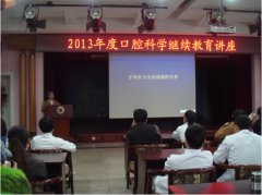 我院举办《2013年度口腔科学继续教育讲座》